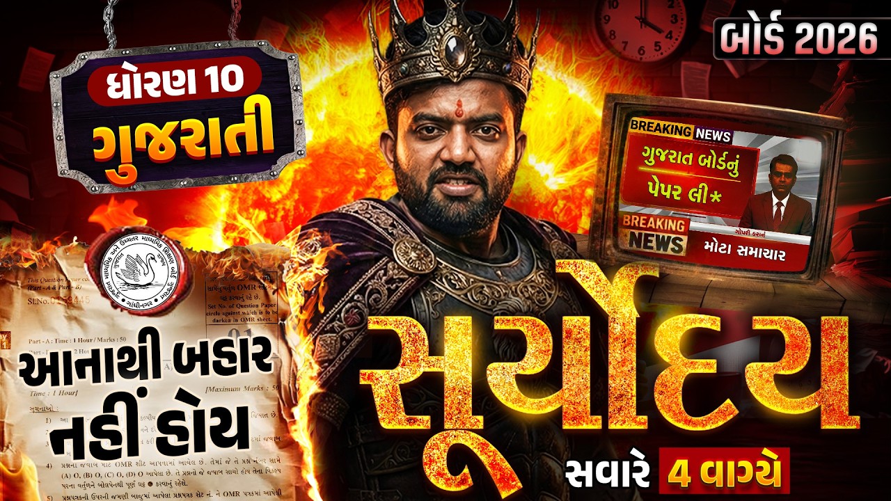 Gujarati Suryoday🔥| Std 10 ગુજરાતી Board Exam Final Revision | Board Exam 2026 💯| Vidyakul