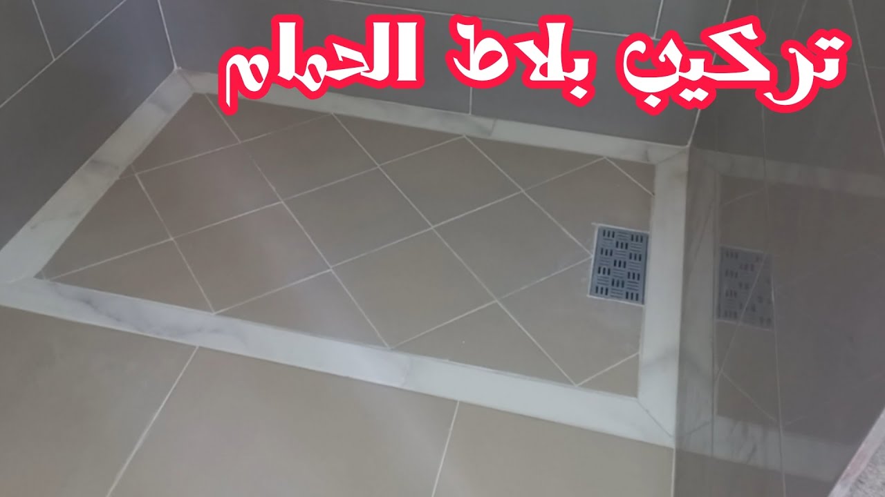 طريقة تركيب سيراميك أرضية الحمام/ديكور ارضية الدوش