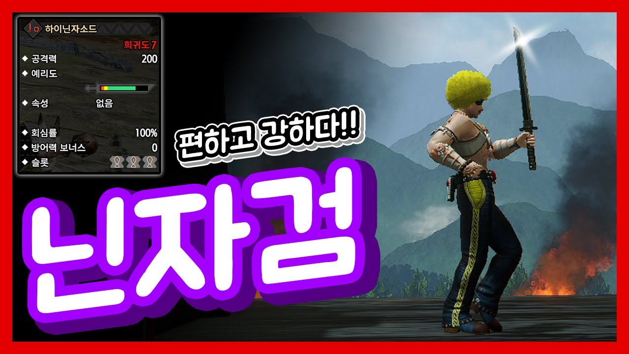 깡회심 100% 이건 못 참지 ㅋㅋㅋ - 몬헌 라이즈 하이닌자소드 한손검 세팅
