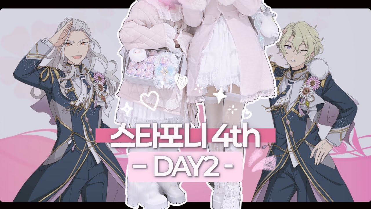 🚫 스포주의 🌸 앙스타 10주년 성우 콘서트 스타포니 4th DAY 2 솔직 리뷰｜콘서트에서 신곡발표 ｜오타쿠 또 뿔났다