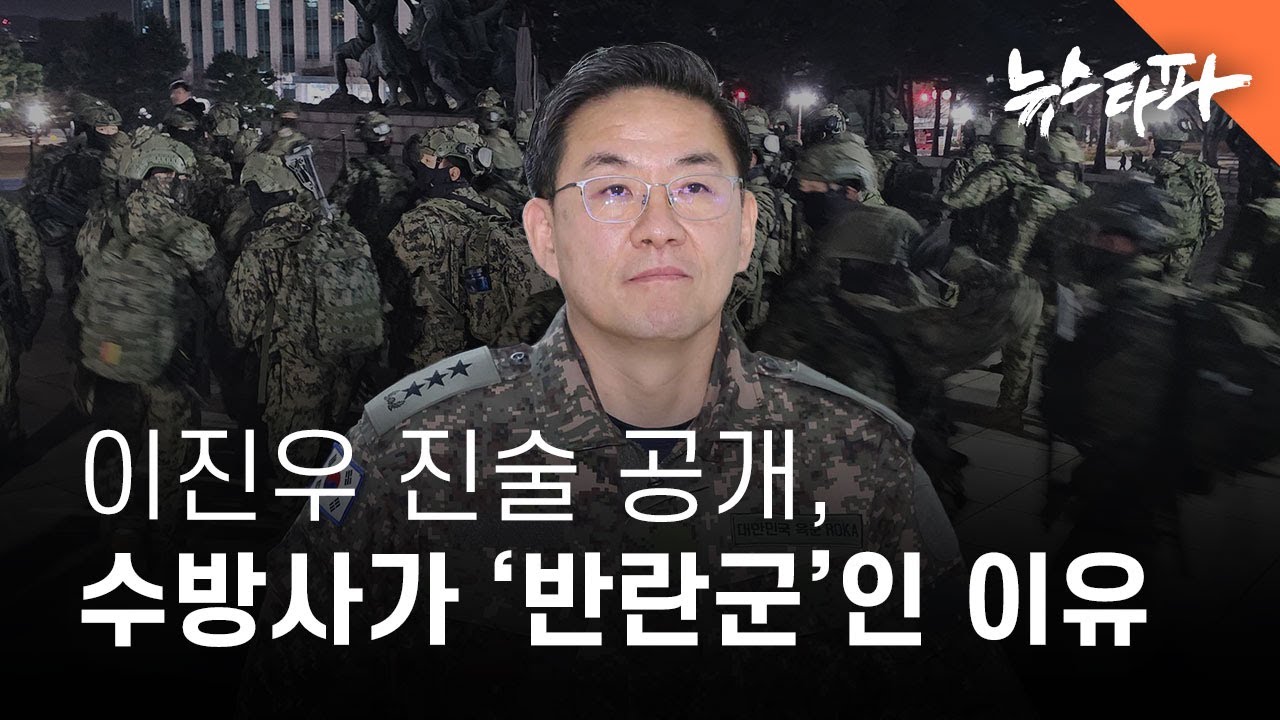 이진우 진술 공개, 수방사가 '반란군'인 이유’ - 뉴스타파