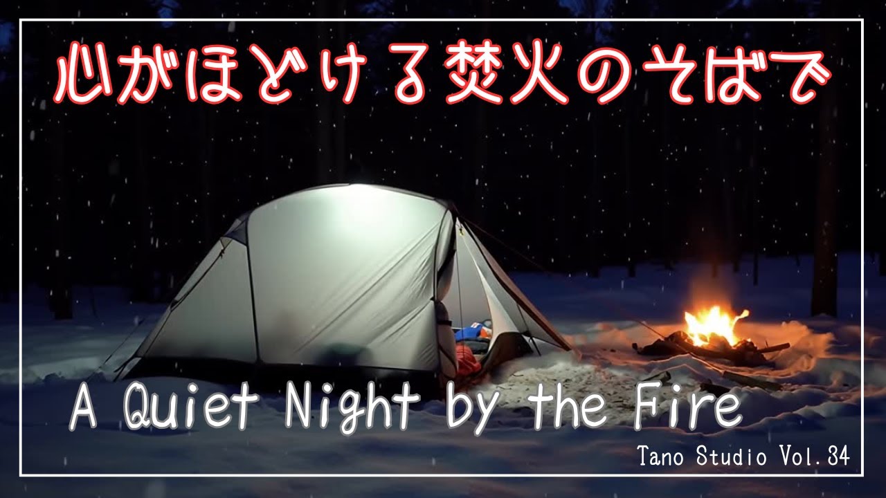 【焚火BGM】ふと心がほどける焚火のそばで｜冬キャンプのやさしい音楽 / A Quiet Night by the Fire ｜Gentle music for woodwind septet