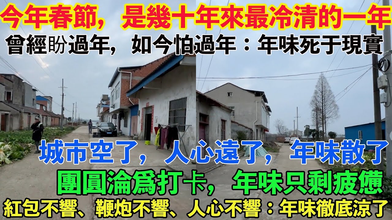 今年春節，是幾十年來最冷清的一年。曾經盼過年，如今怕過年：年味死于現實。城市空了，人心遠了，年味散了。團圓淪爲打卡，年味只剩疲憊。紅包不響、鞭炮不響、人心不響：年味徹底涼了。當代春節的真實寫照。