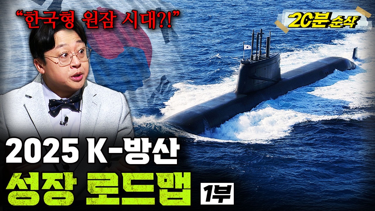 [⏰20분 순삭⏰] 2025 K-방산, 성장 로드맵 1부ㅣ뉴스멘터리 전쟁과 사람 / 밀덕스