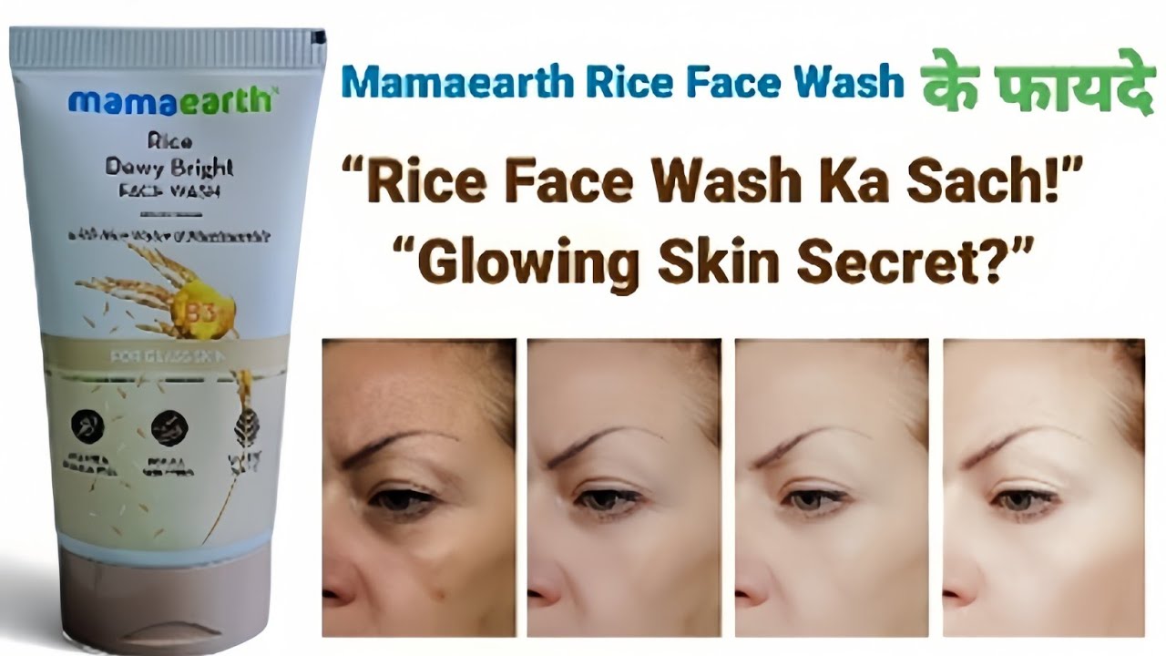 Mamaearth Rice Face Wash Review | क्या यह सच में Skin Brightening करता है? Daily use Best Face Wash?