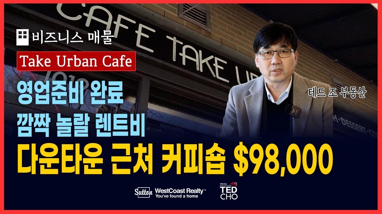 이 가격에 다운타운에서 카페 사장이 된다?! 바로 영업 시작이 가능한 비즈니스를 소개드립니다! | Ted Cho 테드조 밴쿠버 부동산 그룹