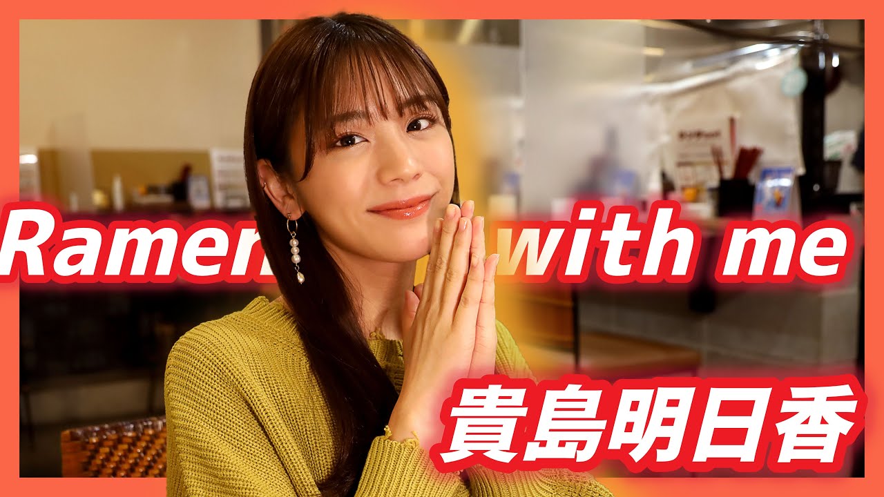 【ラーメン×ファッションモデル】貴島明日香が来福！そしてラーメンをひたすらに食す！　博多海老豚骨ラーメン維櫻編