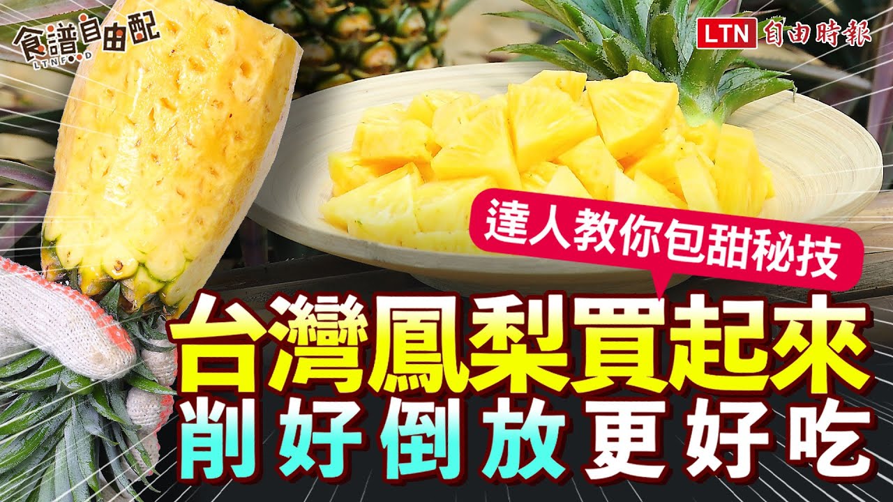 鳳梨削好「倒放」1 小時更好吃！達人傳授 3 招包甜密技