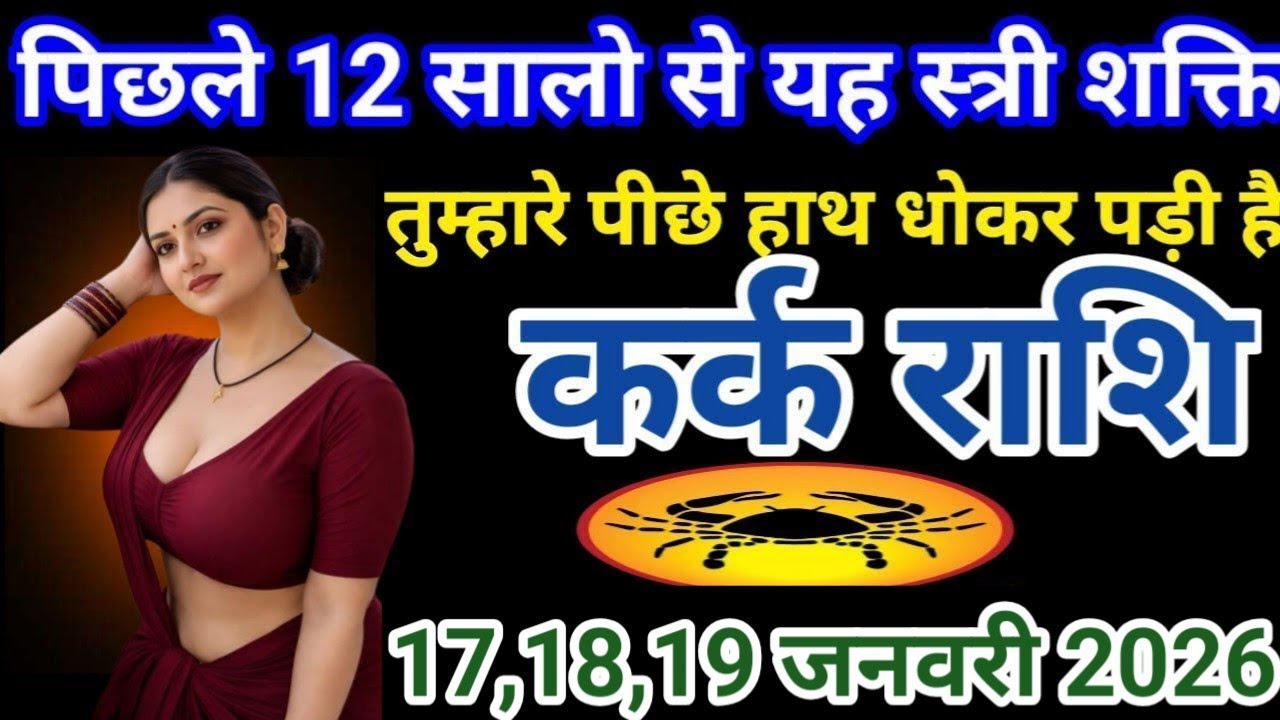 # कर्क राशि वालों पिछले 12 सालों से यह स्त्री शक्ति तुम्हारे पीछे हाथ धोकर पड़ी है#