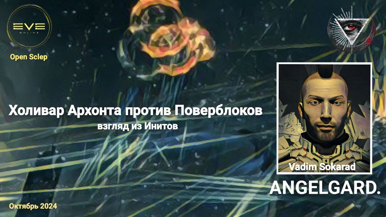 Взгляд на холивар Архонта в EVE Online