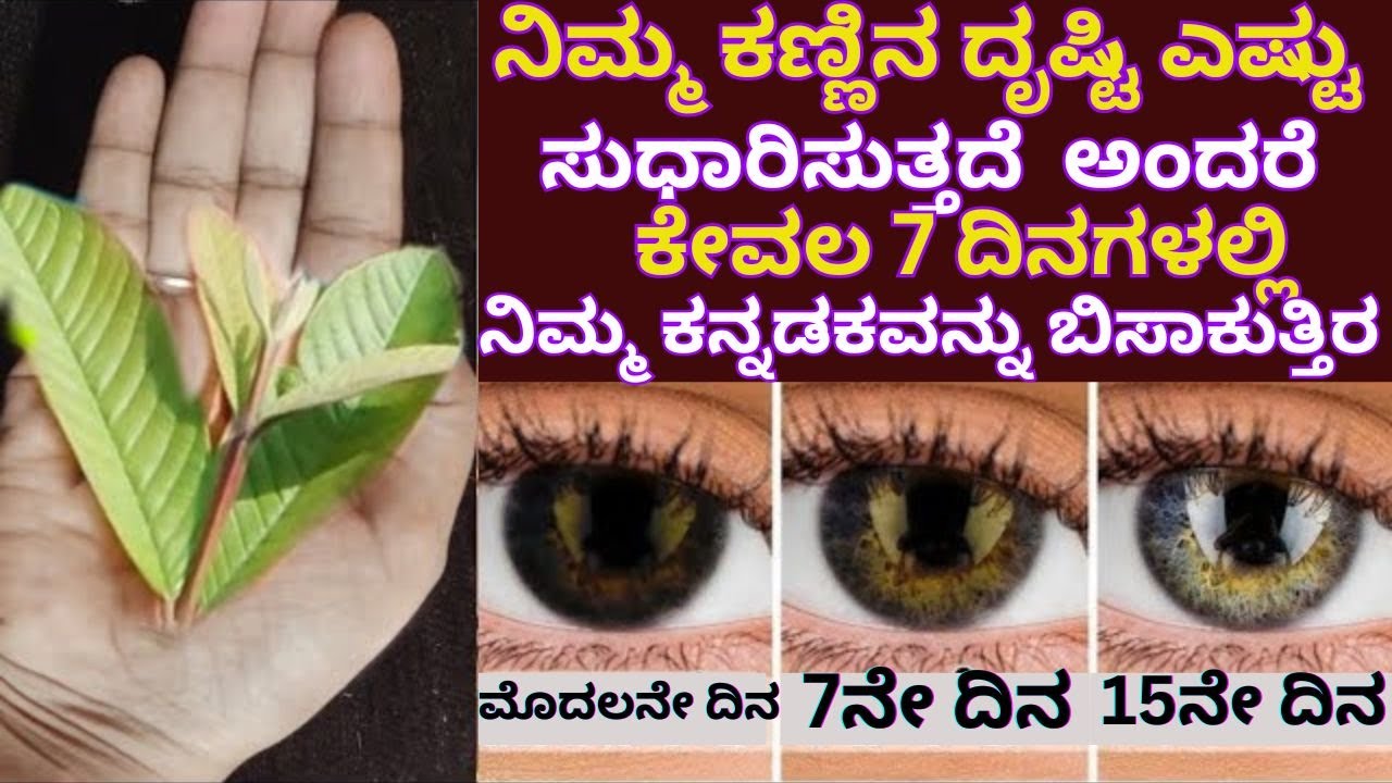 ಕಣ್ಣಿನ ದೃಷ್ಟಿ ಎಷ್ಟು ಸುಧಾರಿಸುತ್ತದೆ  ಅಂದರೆ ಕೇವಲ 7 ದಿನಗಳಲ್ಲಿ ನಿಮ್ಮ ಕನ್ನಡಕವನ್ನು ಬಿಸಾಕುತ್ತಿರ |#facts |