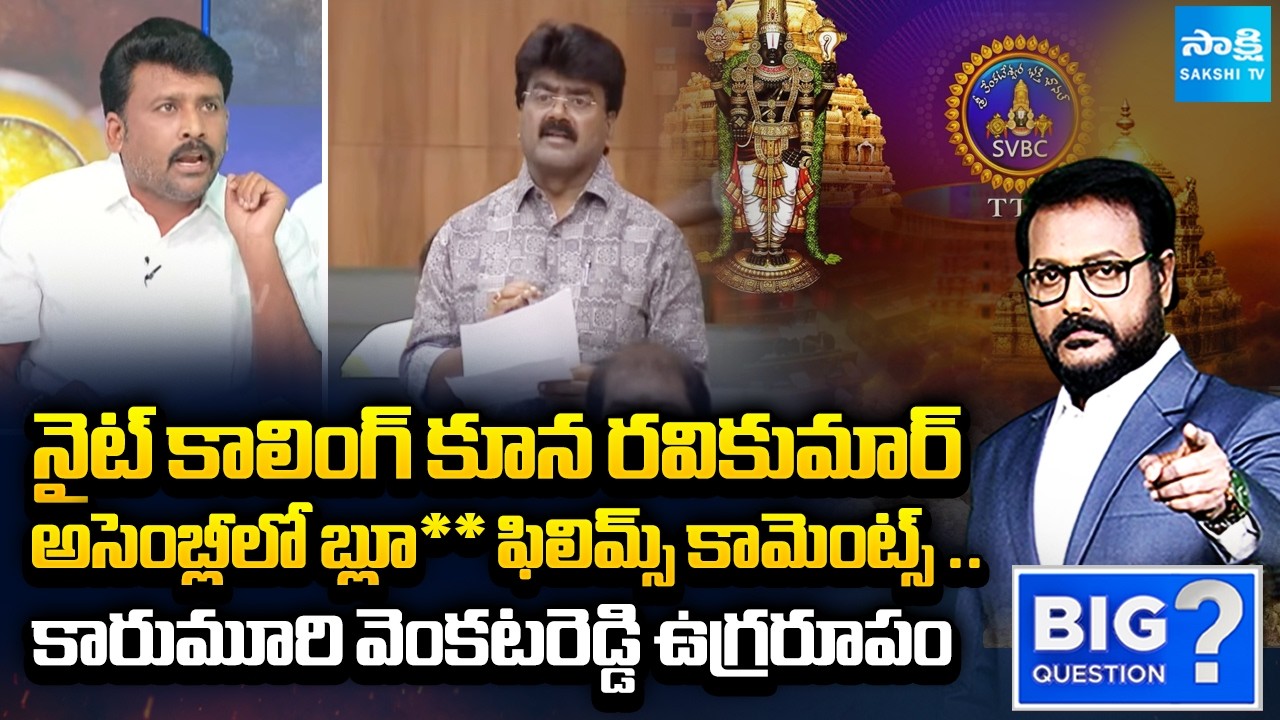 YSRCP Karumuri Venkat Reddy Serious on TDP MLA Kuna Ravi Kumar Comments | BIG Question | Sakshi TV