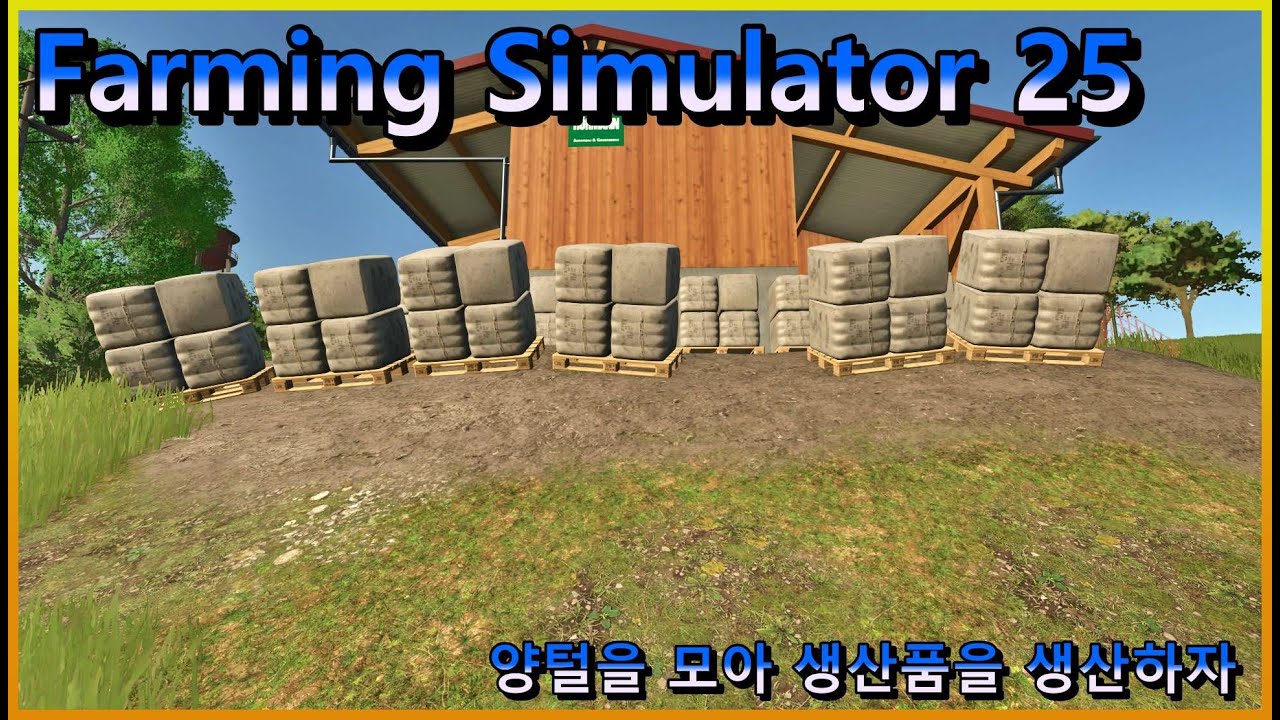 레코인포 파밍시뮬레이터 25 농장일기[7] 양털을 모아 따뜻한 옷으로 생산품을 생산을하자 #파밍시뮬레이터 #farmingsimulator25 #farmingsimulator