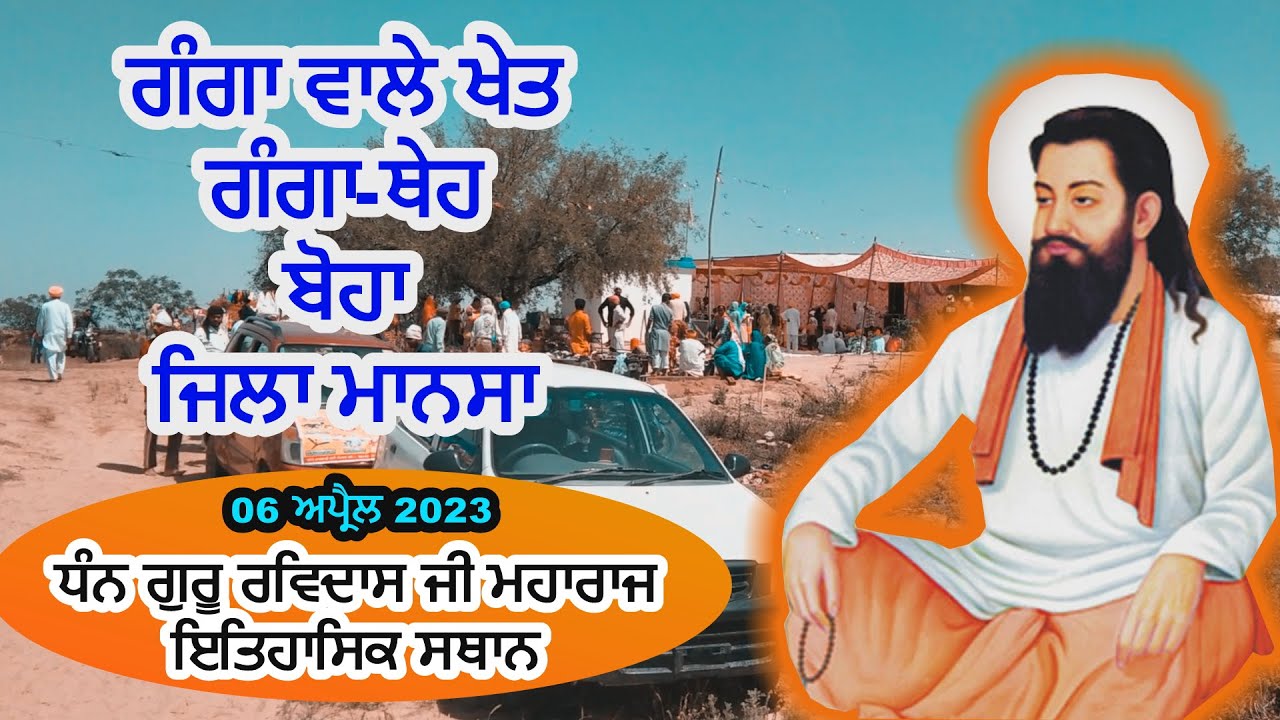 Ganga Theh Boha Mansa || ਗੰਗਾ ਥੇਹ ਬੋਹਾ ਮਾਨਸਾ || गंगा थे बोहा मनसा #gangathehbohamansa