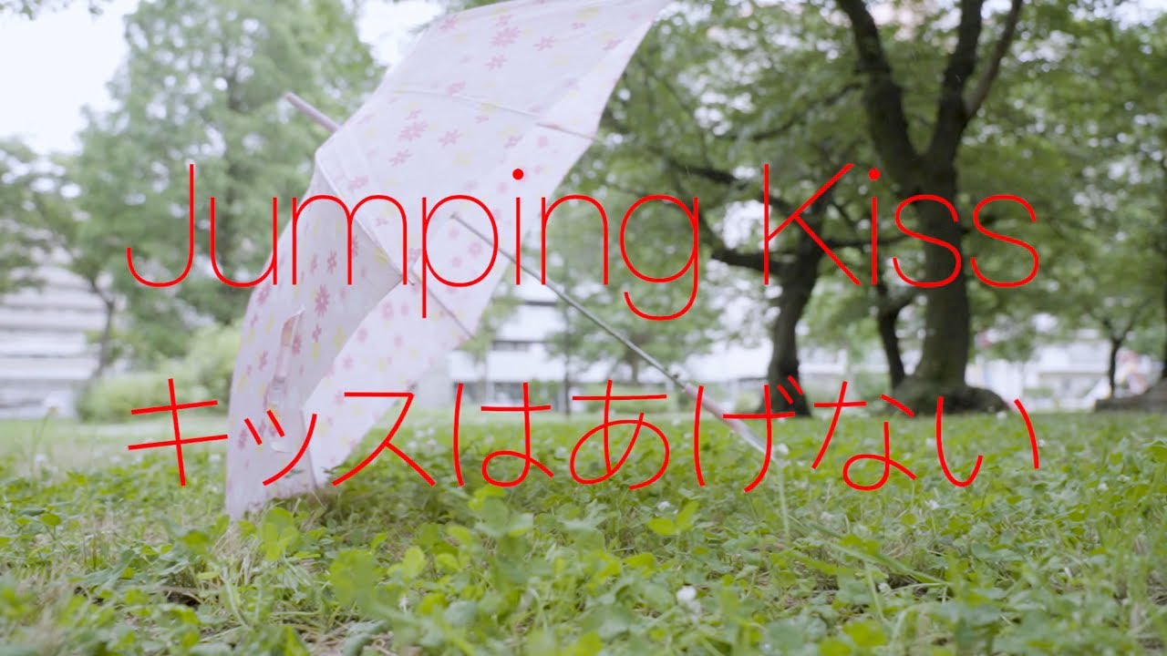 Jumping Kiss 4thシングル『キッスはあげない』Official Music Video