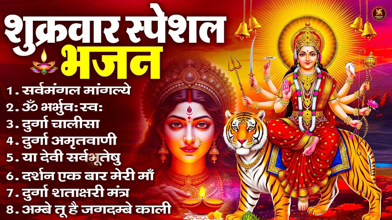 शुक्रवार भक्ति भजन : सर्वमंगल मांगल्ये, ॐ भूर्भुवः स्वः, या देवी सर्व भूतेषु , दुर्गा चालीसा व आरती