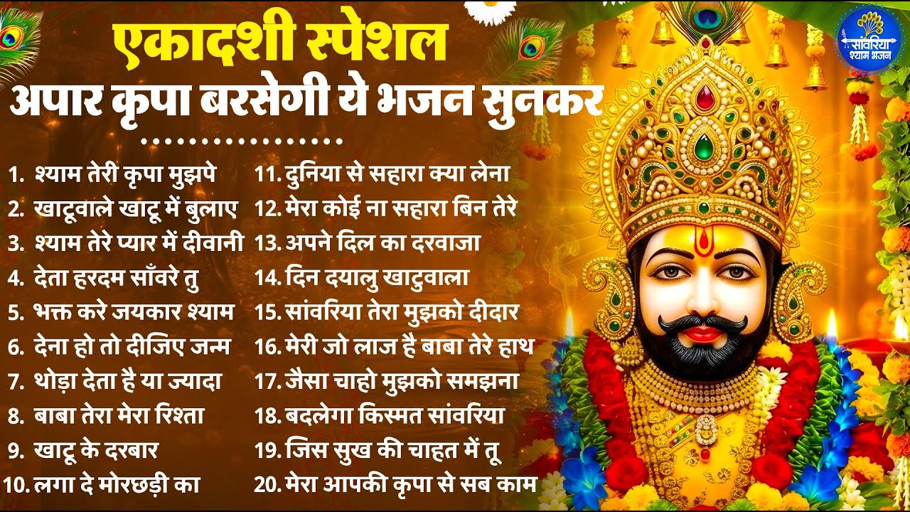 Ekadashi Superhit Bhajan | Gyaras Bhajan | Khatu Shyam Bhajan 2026 | एकादशी भजन | ग्यारस स्पेशल भजन
