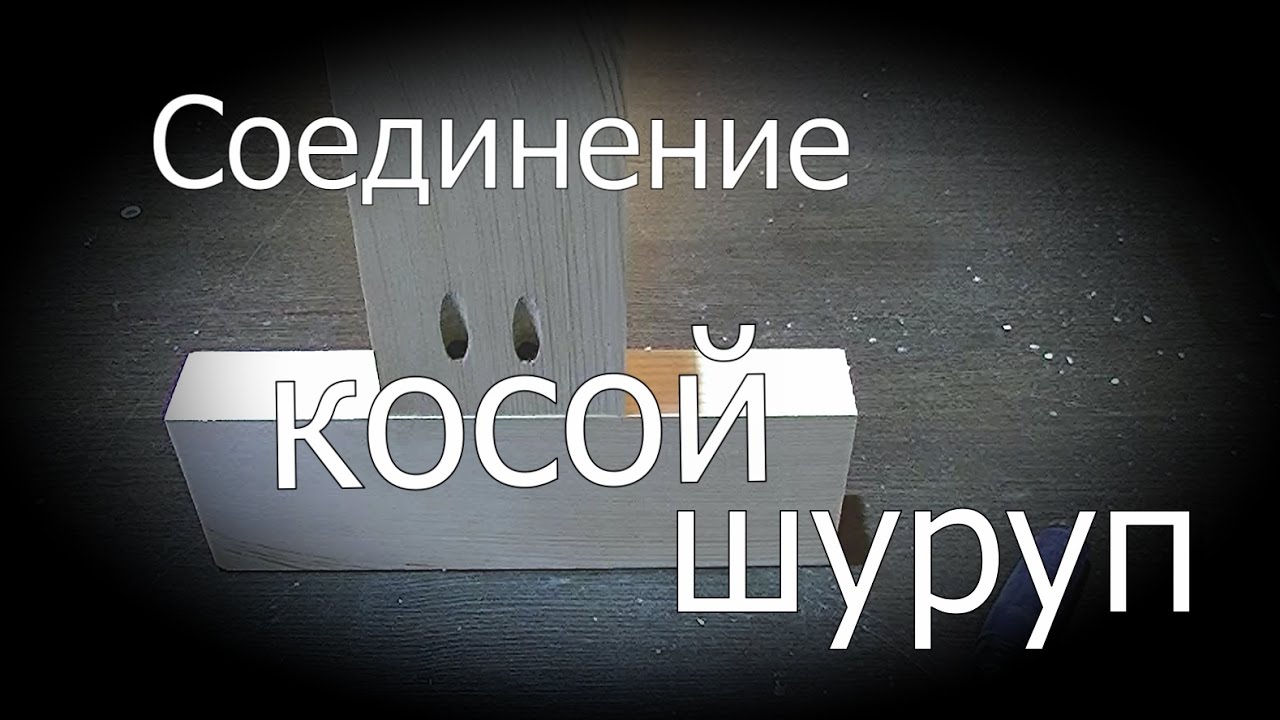 Соединение КОСОЙ шуруп