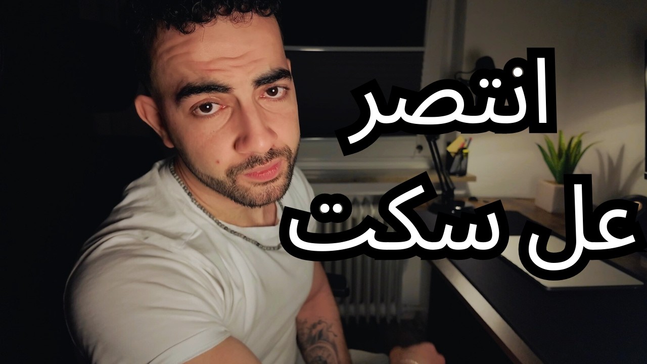 إذا بدك تنتقم ما ترفع صوتك ارفع مستواك