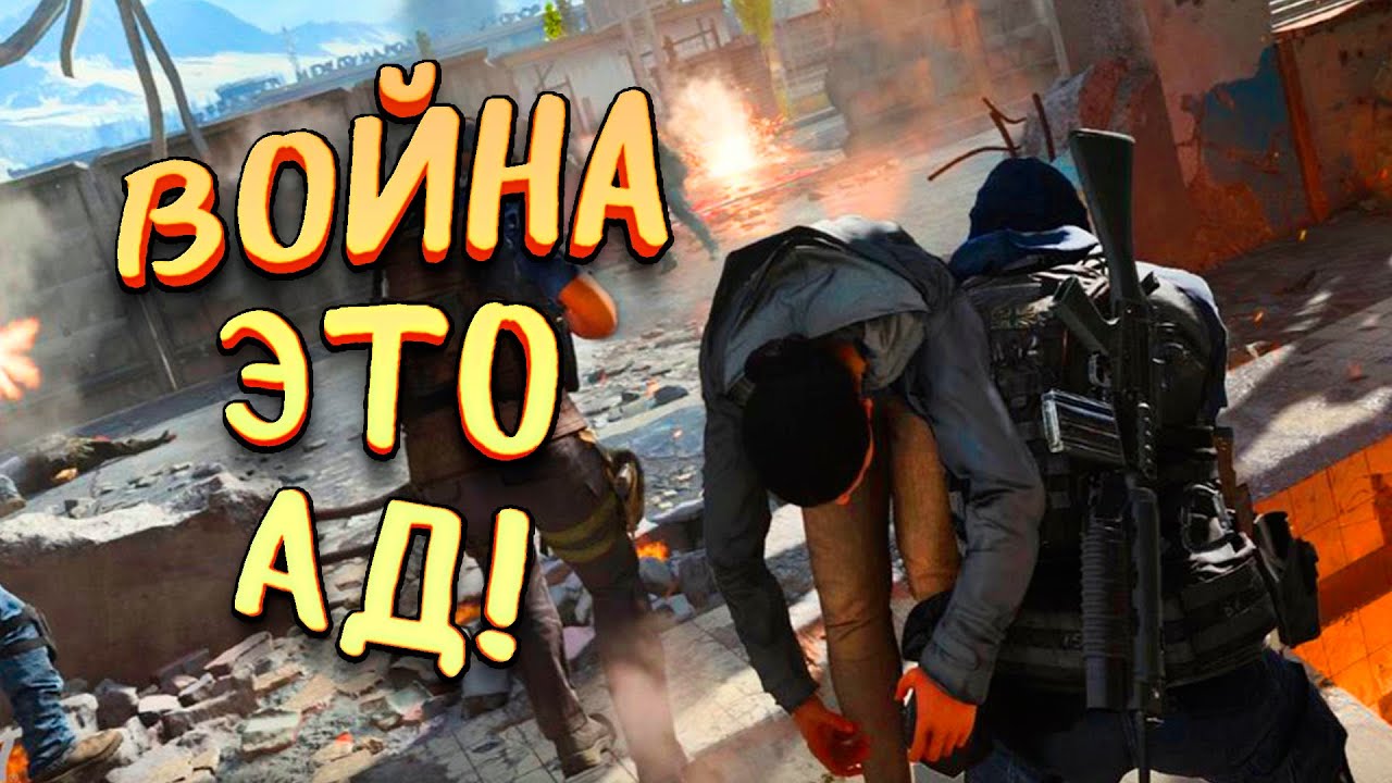 ВОЙНА ЭТО АД! - Battlefield отдыхает! - Call of Duty Warzone