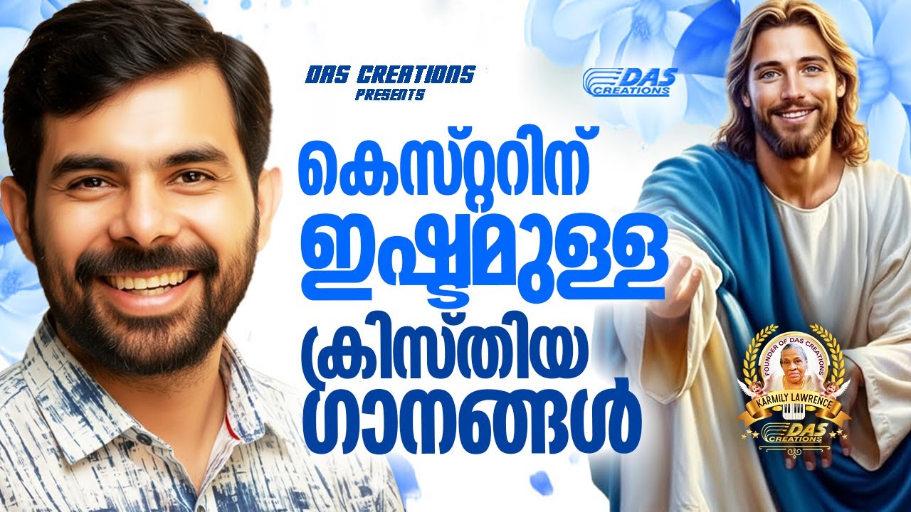 കെസ്റ്ററിന് ഇഷ്ടമുള്ള ക്രിസ്തിയ ഗാനങ്ങൾ!! |#kesterhits |#evergreen  |#superhitsong