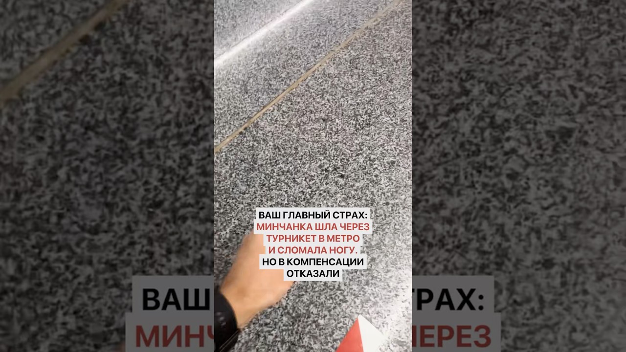 Ваш главный страх: минчанка шла через турникет в метро и сломала ногу. Но в компенсации отказали