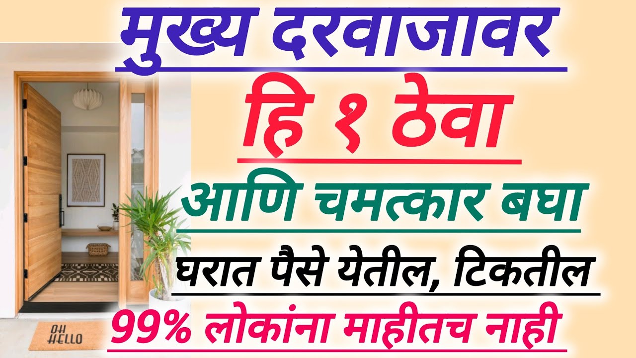 मुख्य दरवाजावर ही एक वस्तू ठेवा आणि चमत्कार बघा घरात पैसे येतील टिकतील 99% लोकांना माहित नाही 