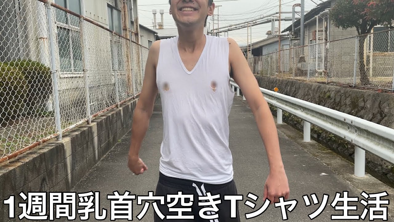 【旧実写】大学中退ニートに1週間毎日乳首穴空きTシャツで生活させたらプライドなど無く毎日外を出歩き新たな自分に目覚めた
