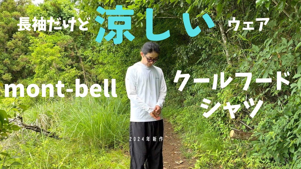 真夏でも涼しい長袖シャツmont-bell（モンベル）クールフードシャツ