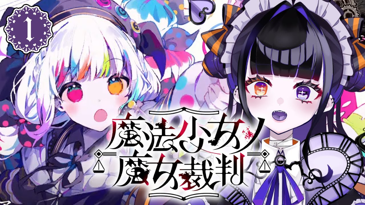 【まのさば/第2章第1話】歯車が狂っていく2周目…圧倒的不利な魔女裁判に挑戦するわよ【魔法少女ノ魔女裁判/完全初見プレイ/個人vtuber/ゲーム実況/柩メイヴちゆる】