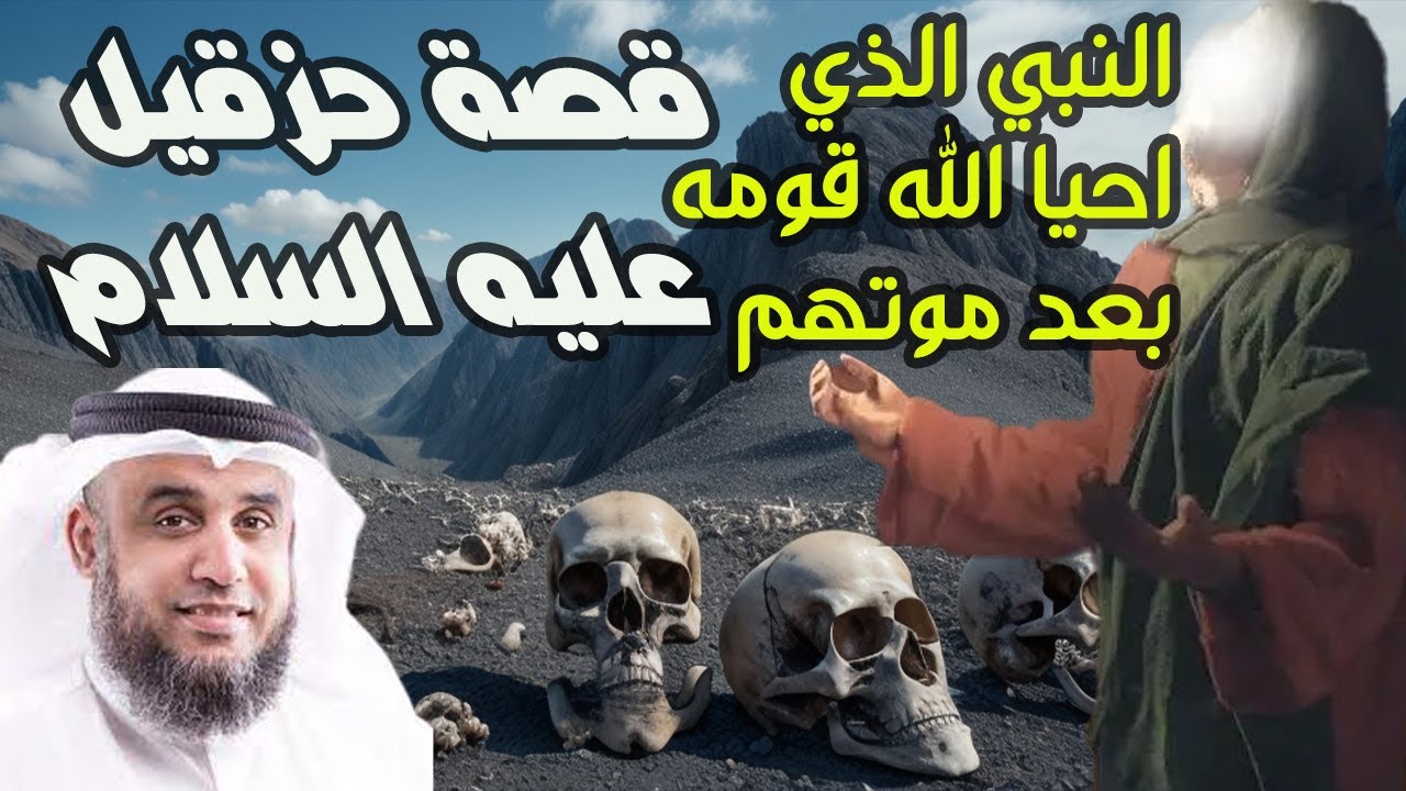 د.الشيخ نواف ا قصة  حزقيل واليسع عليهم السلام أنبياء بنى اسرائيل الذين أحيا الله على أيديهم الموتى !