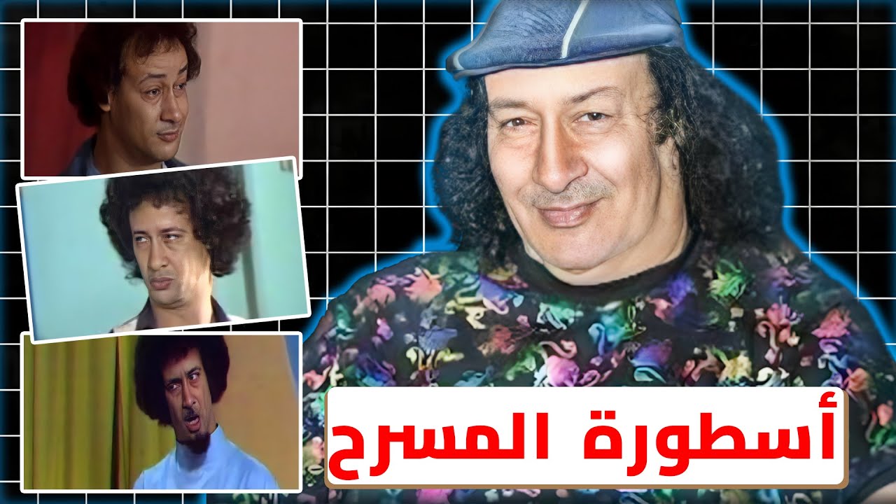 محمد نجم.. قصة الكوميدي اللي غير المسرح المصري