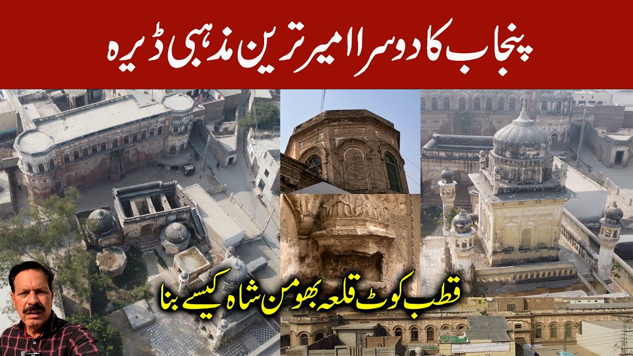 The Second Richest Religious Dera in Punjab I How Kutub Kot Changed into Qila Bhuman Shah I Depalpur