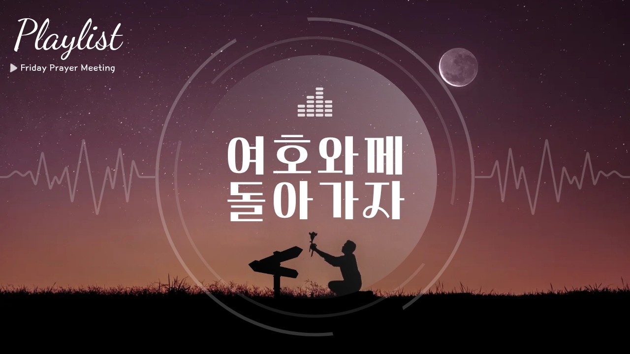 [PRAYER PLAYLIST] 세상을 끊고 주께 엎드리다ㅣ 🎧26년 겨울수련회 둘째 날 기도회 👉🏻🔥ㅣ 다시, 십자가 앞에서