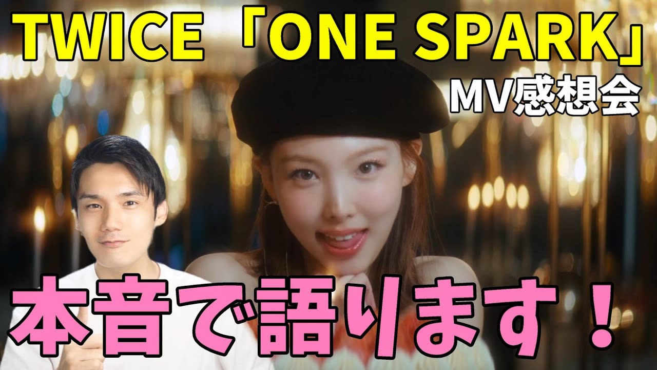 スタイリングもいいし曲も最高だけど一つ気になる事が！TWICE 