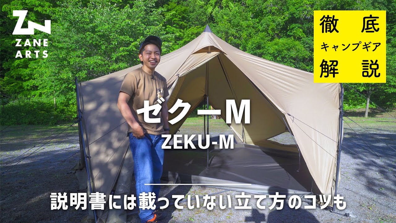 【徹底解説】ゼクーMを知りたければこれを見よ！開封から設営まで１人で初張り！【ゼインアーツ】【ZANE ARTS】【ZEKU-M】