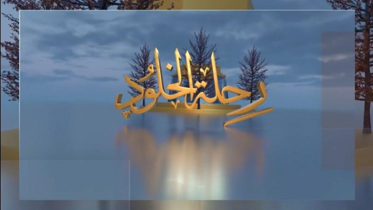 برومو برنامج #رحلة_الخلود | مع الشيخ عبداللطيف هاجس الغامدي في رمضان