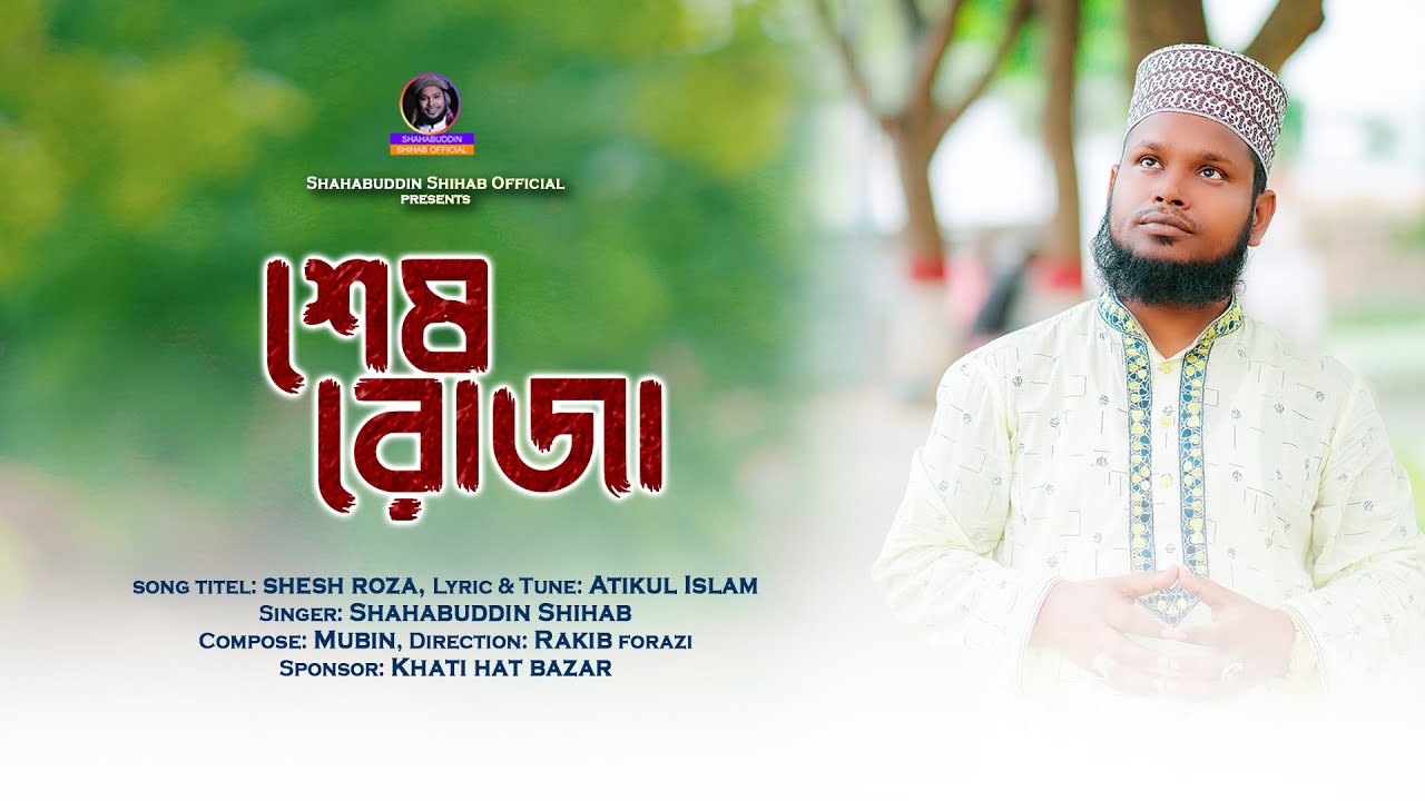 রোজার সেরা গজল | শেষ রোজা | এই রমজান | শাহাবুদ্দিন শিহাব | shahabuddin shihab | islamic song-2022