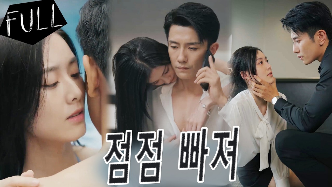 💎감정 조정사였던 그녀가 여조력사로 변신해 총재를 유혹해 작은 삼을 잡자, 총재는 순간 미쳐버리고 그녀는 점점 강제적 집착과 사랑 속에 빠진다