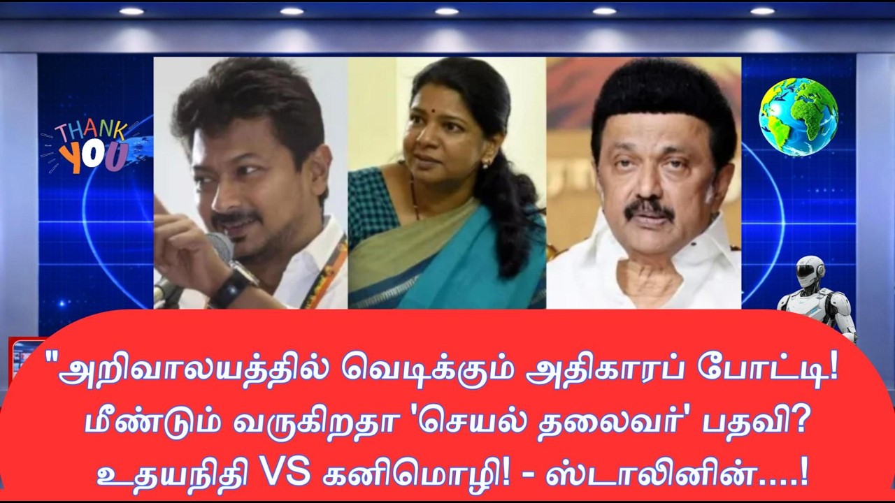 DMK INTERNAL WAR INTENSIFIES! DEMAND FOR 'WORKING PRESIDENT' POST SPARKS UDHAYANIDHI VS KANIMOZHI...