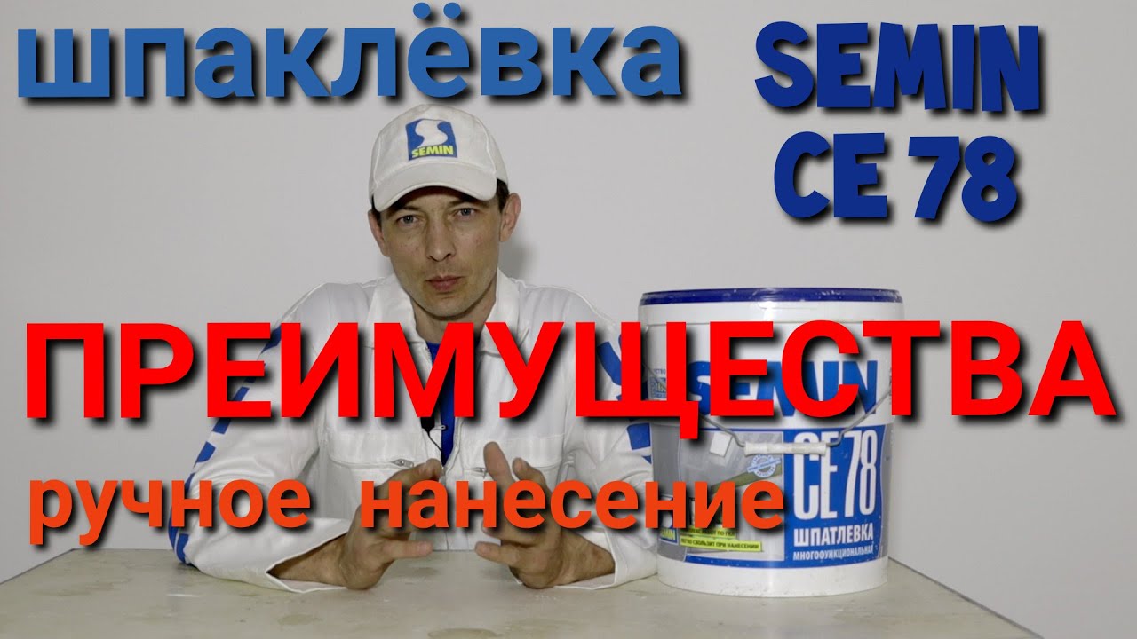 Шпаклёвка SEMIN CE 78. Преимущества, ручное нанесение