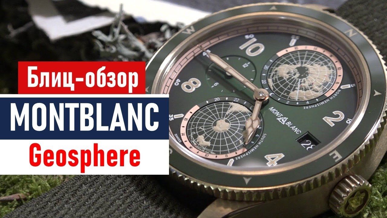 Montblanc 1858 Geosphere  блиц-обзор