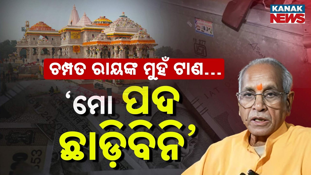 Special Report: Ram Mandir Theft Case: Champat Rai Breaks Silence; Refuses to Leave VHP Post!