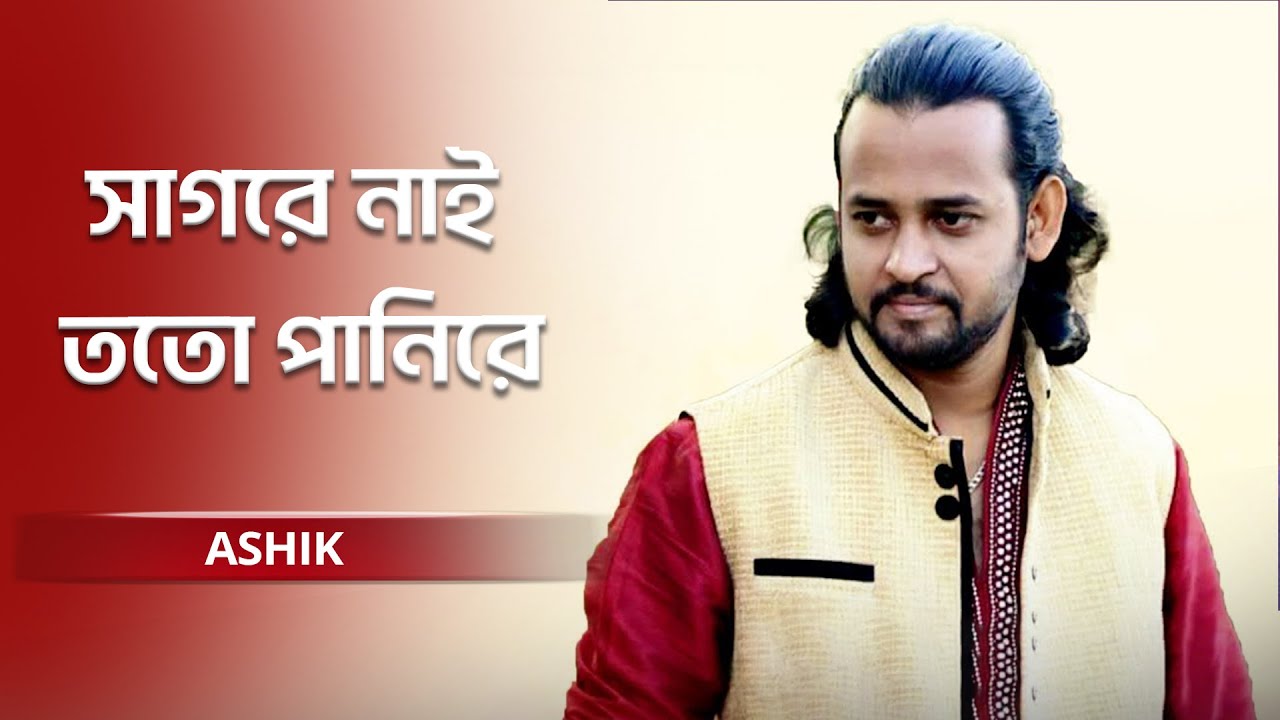 Sagore Ni Toto Pani | সাগরে নাই ততো পানিরে | Ashik