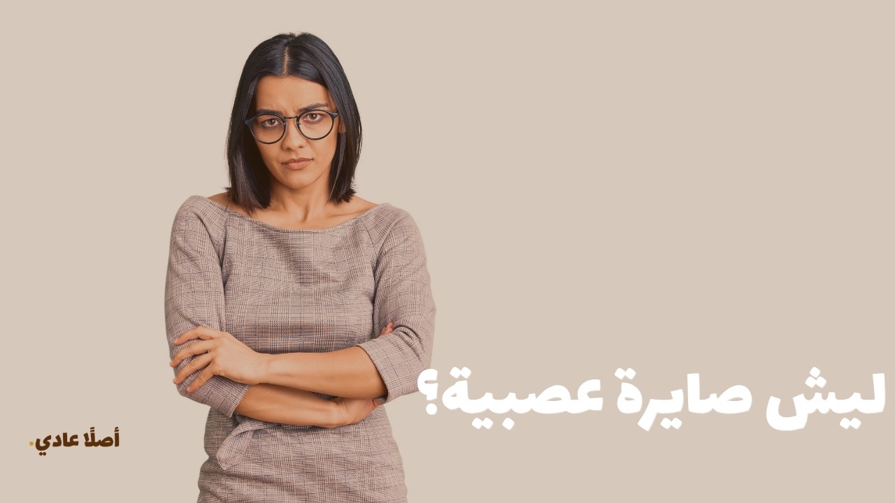 ليش صرتِ تعصبين بعد الأربعين؟ وأنتِ مو كذا أصلًا