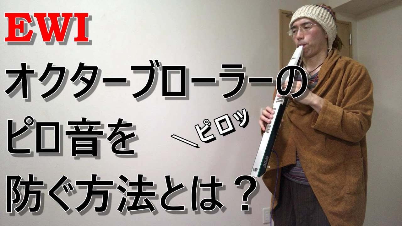 EWI オクターブローラーのピロ音を防ぐ方法とは？