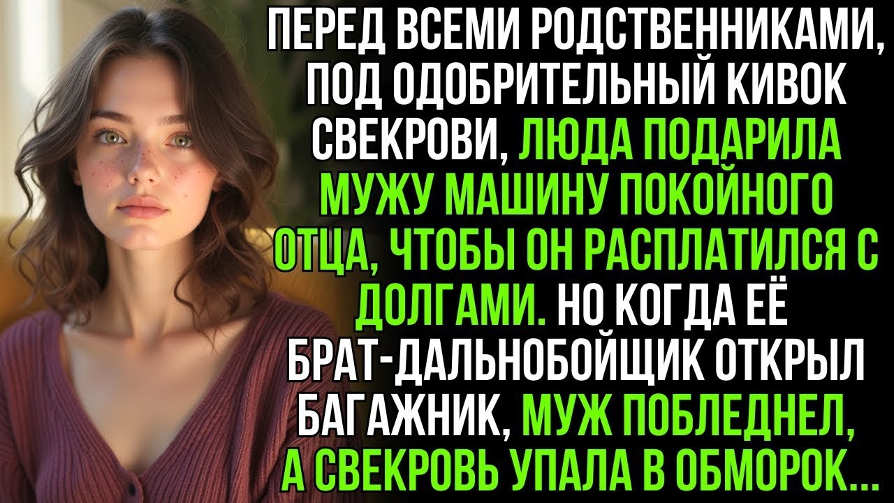 Муж со свекровью праздновали, забрав у Люды машину ее отца за долги. Но ее брат открыл багажник и…