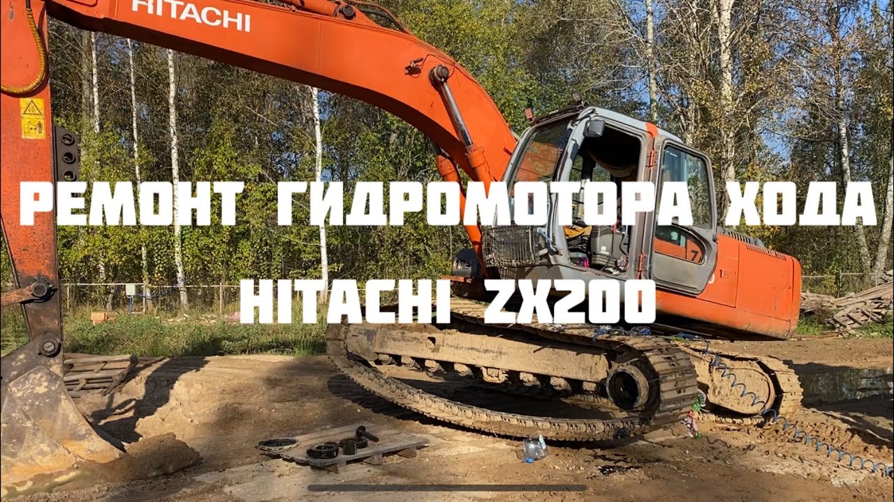 Ремонт гидромотора хода экскаватор Hitachi zx200
