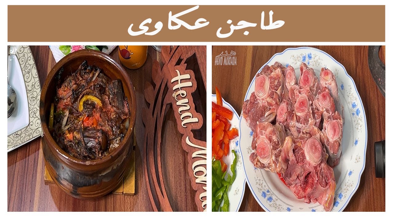 طاجن عكاوى بالبصل المكرمل فى الفرن ولا اروع 😋يستحق التجربة 👌❤️❤️❤️🍒