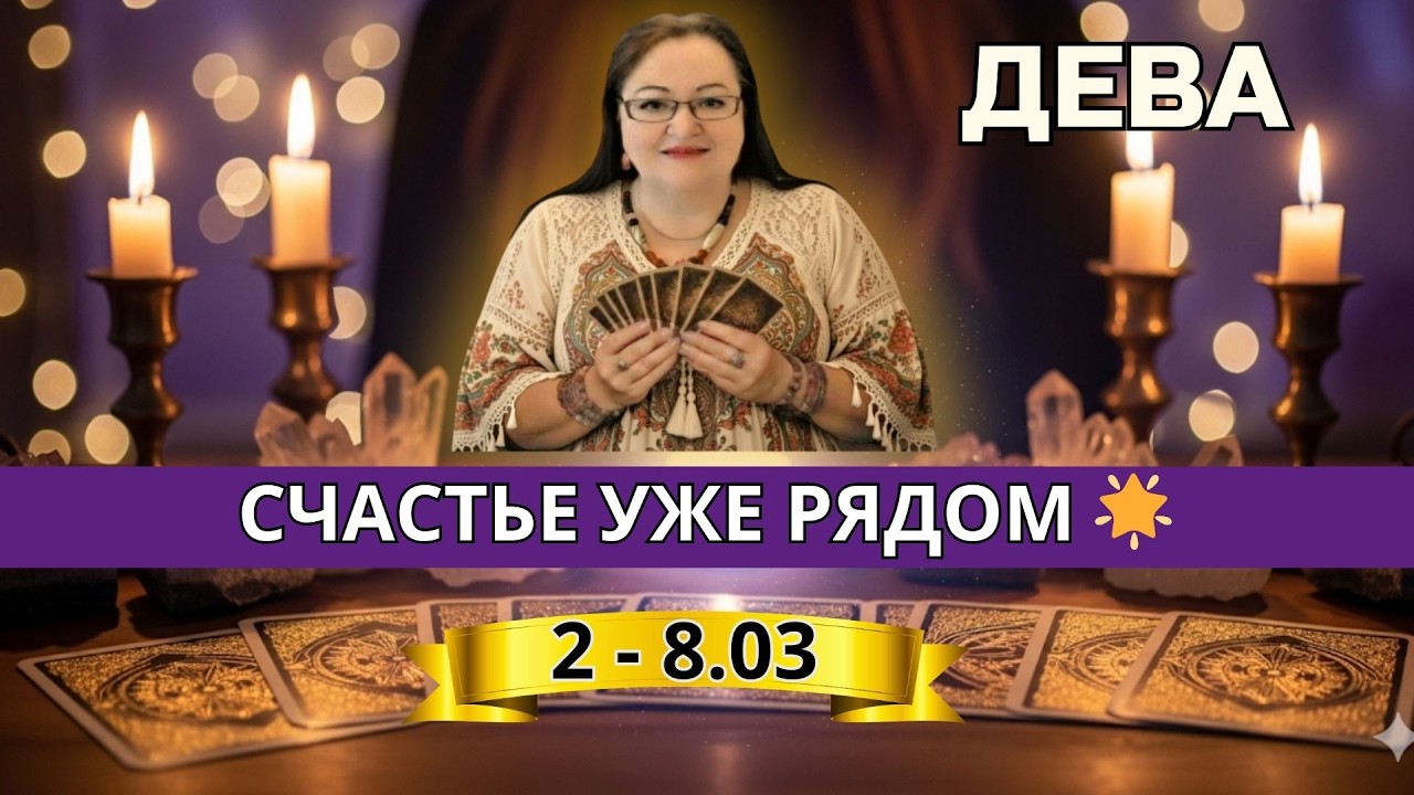 🔮 ДЕВЫ ♍ Деньги, любовь и ТИХОЕ СЧАСТЬЕ! Карты говорят — вы это заслужили ✨2 - 8 МАРТА
